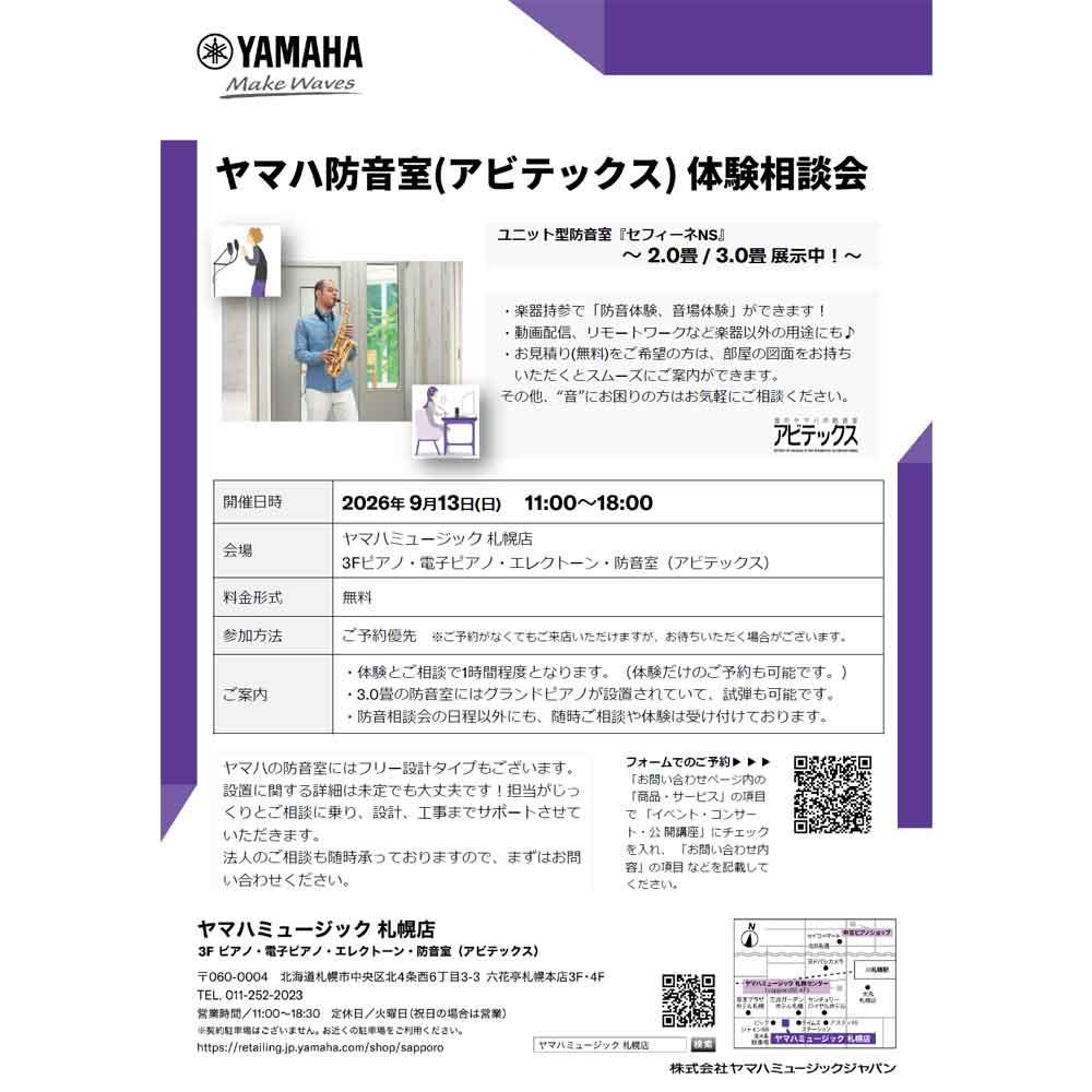 ヤマハ防音室（アビテックス）体験相談会