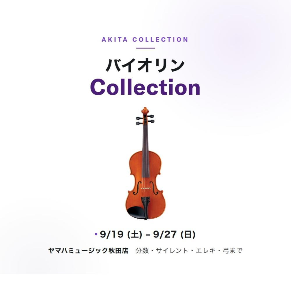 バイオリン Collection2026年9月19日〜9月27日｜アコースティックから分数・サイレント・エレキ・弓まで。
