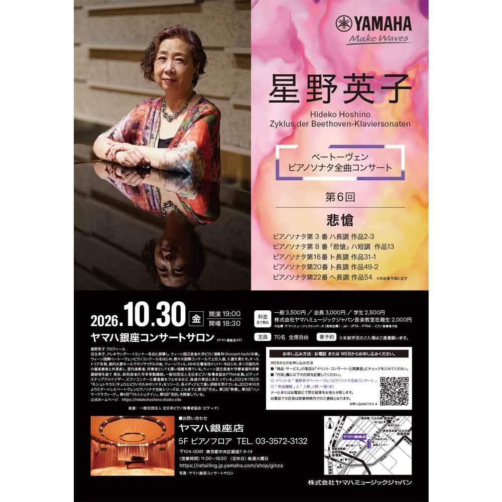 星野英子　ベートーヴェン ピアノソナタ全曲コンサート 第6回 悲愴