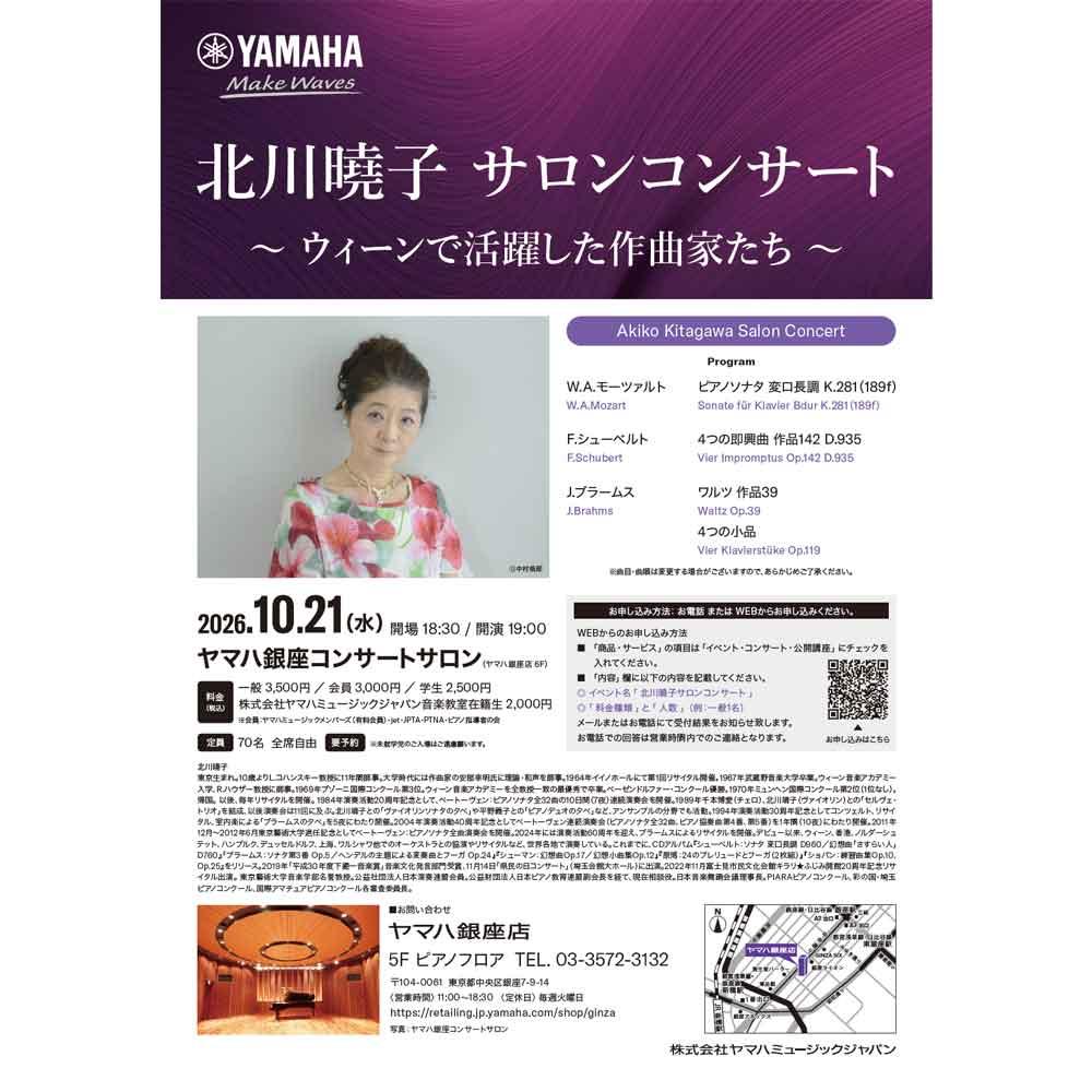 北川曉子 サロンコンサート ～ウィーンで活躍した作曲家たち～