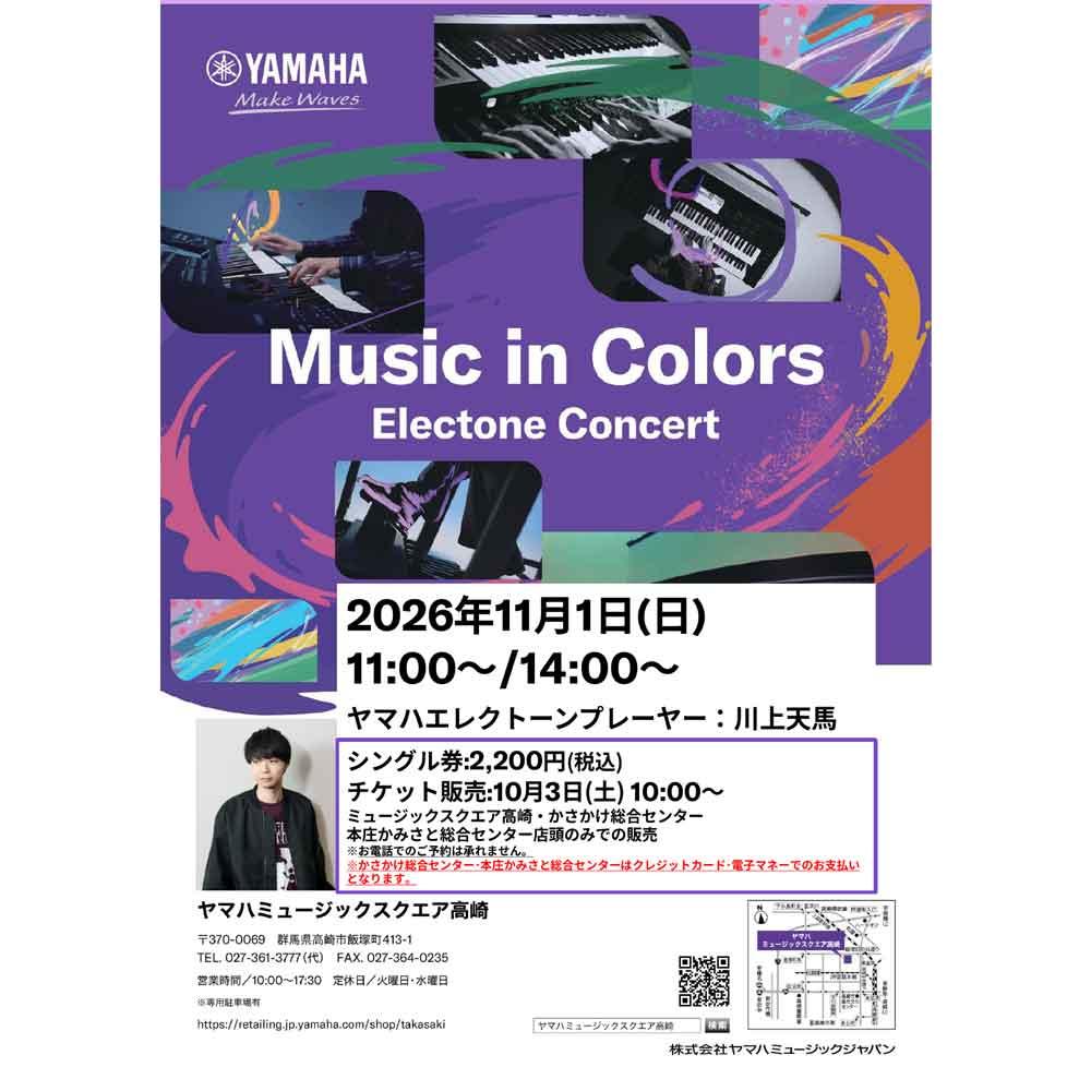 Music in Colors 川上天馬エレクトーンコンサート