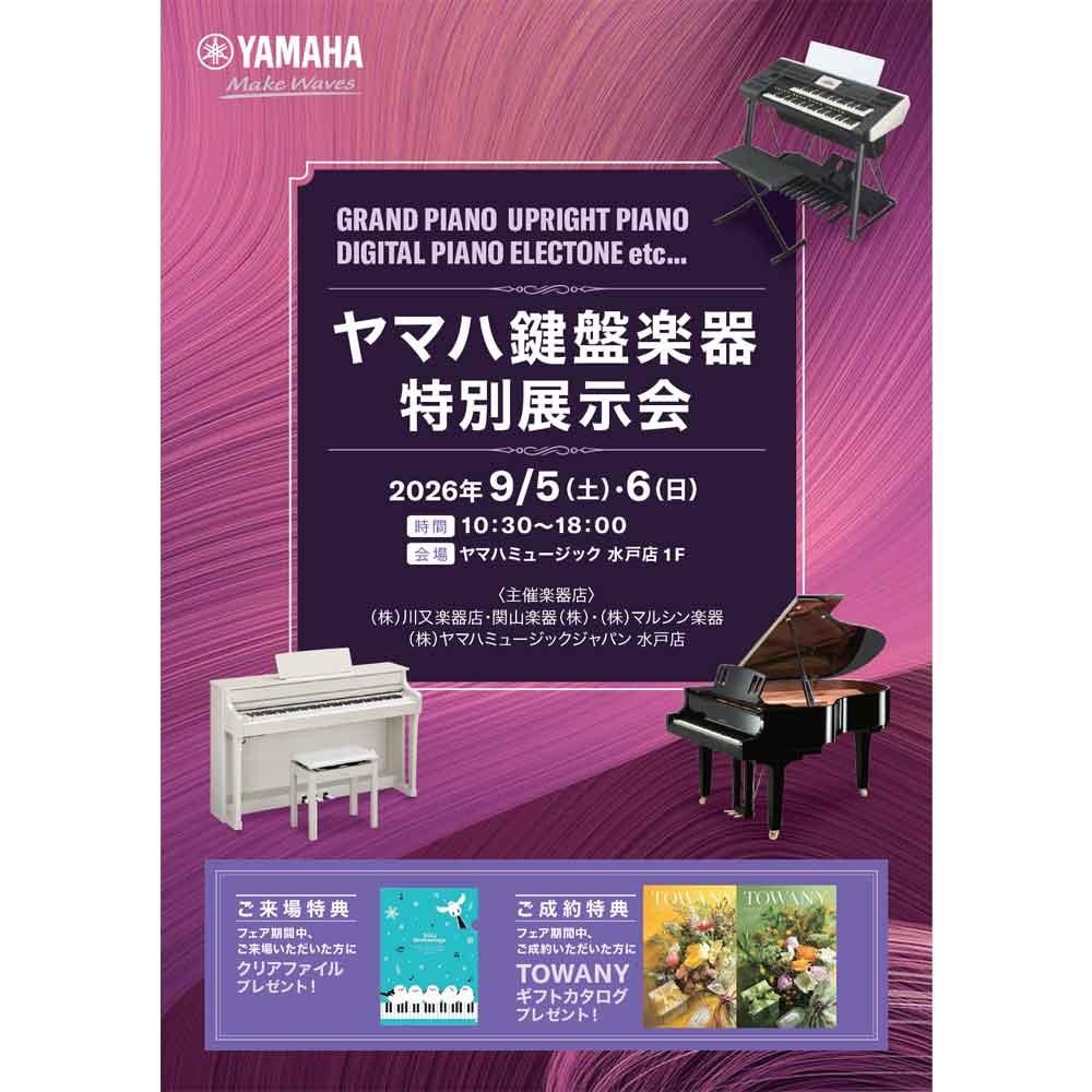 ヤマハ鍵盤楽器特別展示会