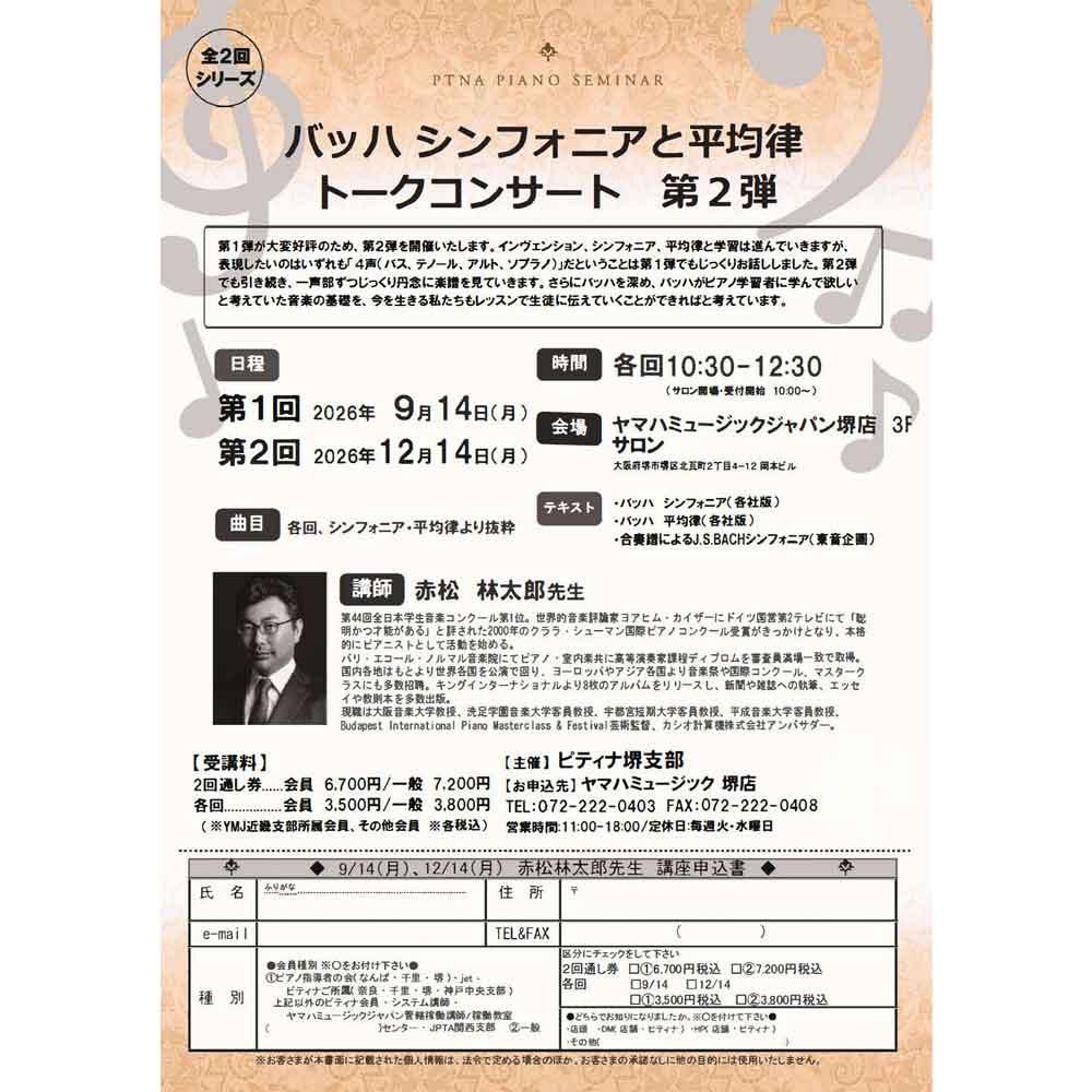 赤松林太郎　バッハシンフォニア&平均律　トークコンサート　第2弾