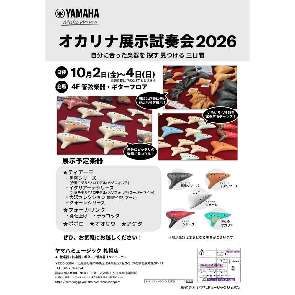 オカリナ展示試奏会2026