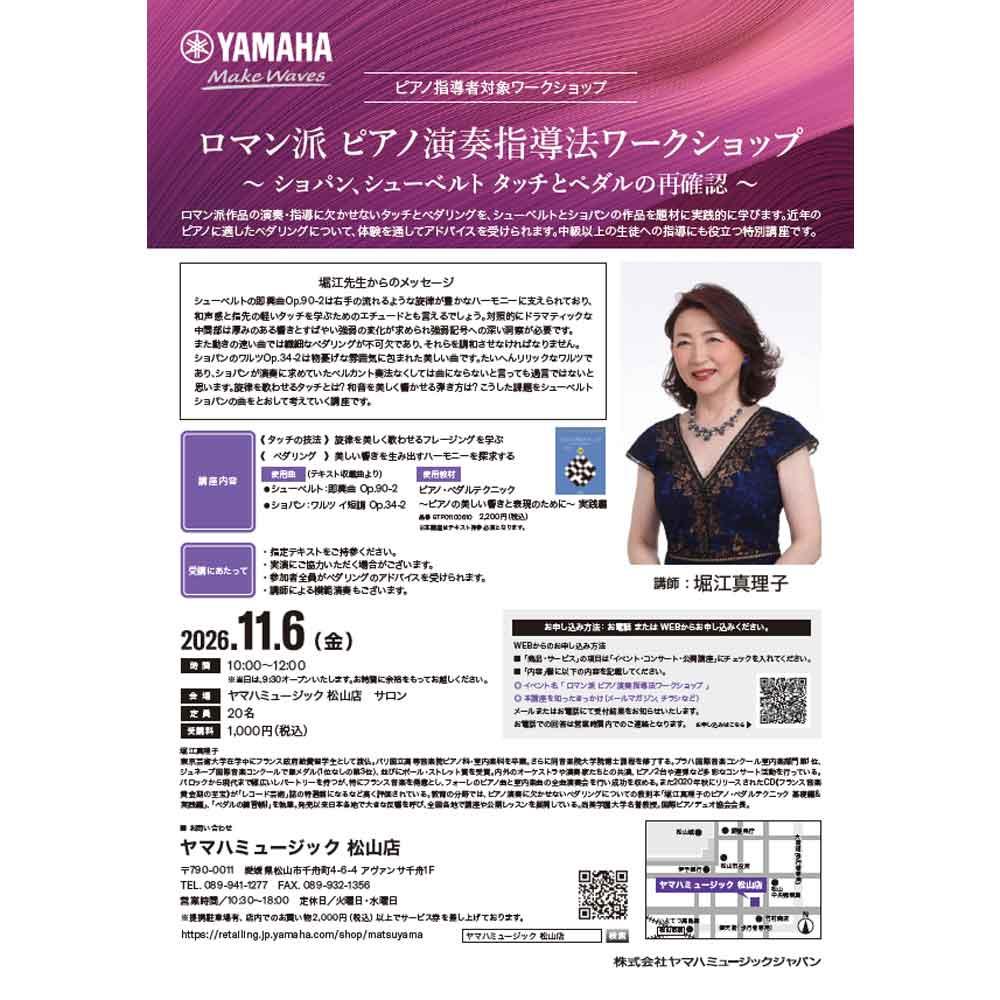 堀江真理子　ロマン派 ピアノ演奏指導法ワークショップ