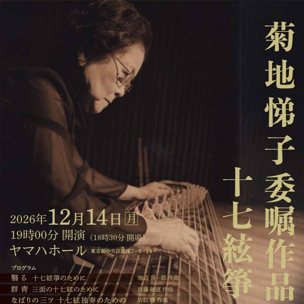 菊地悌子委嘱作品による十七絃箏演奏会 vol.2