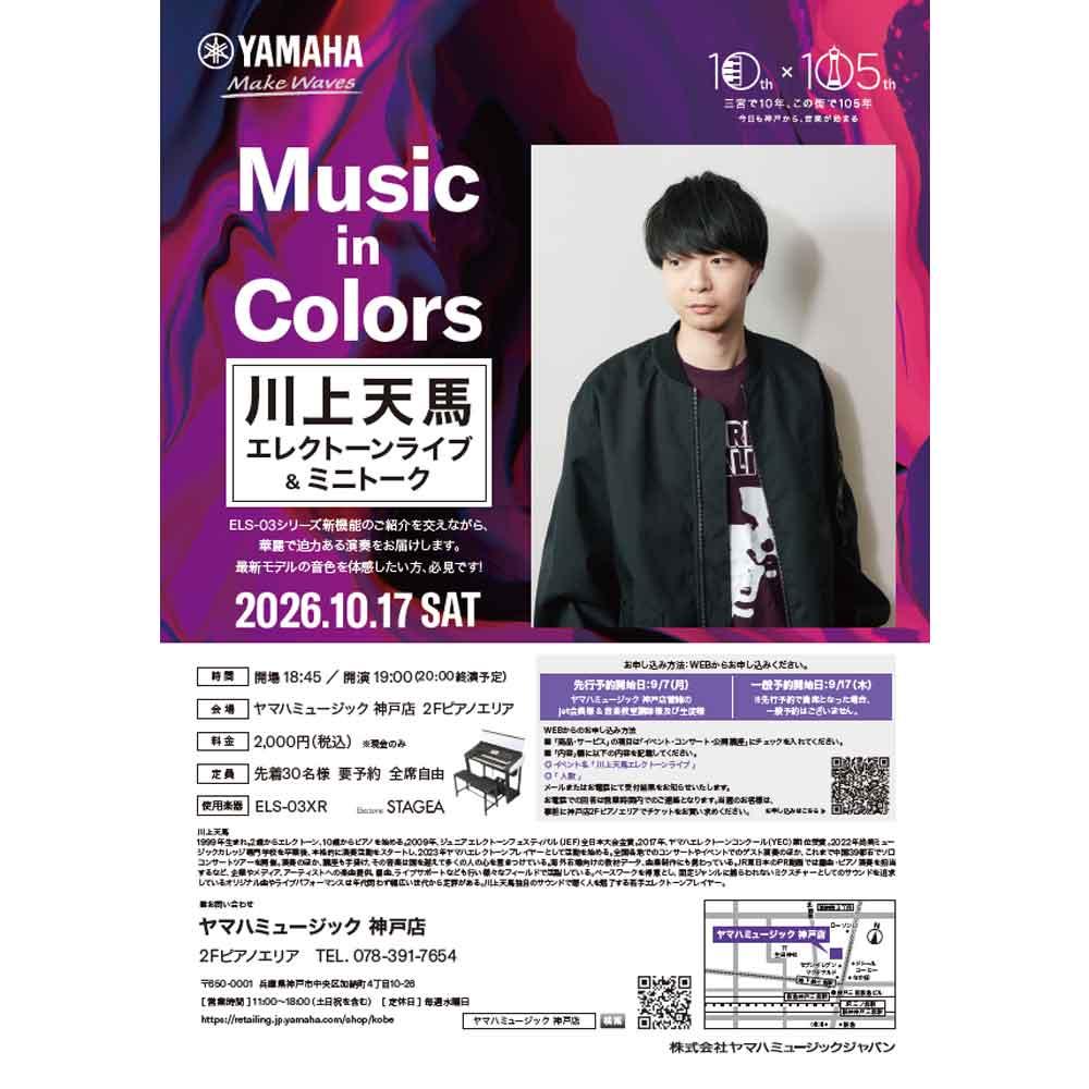 Music in Colors 川上天馬 エレクトーンライブ & ミニトーク