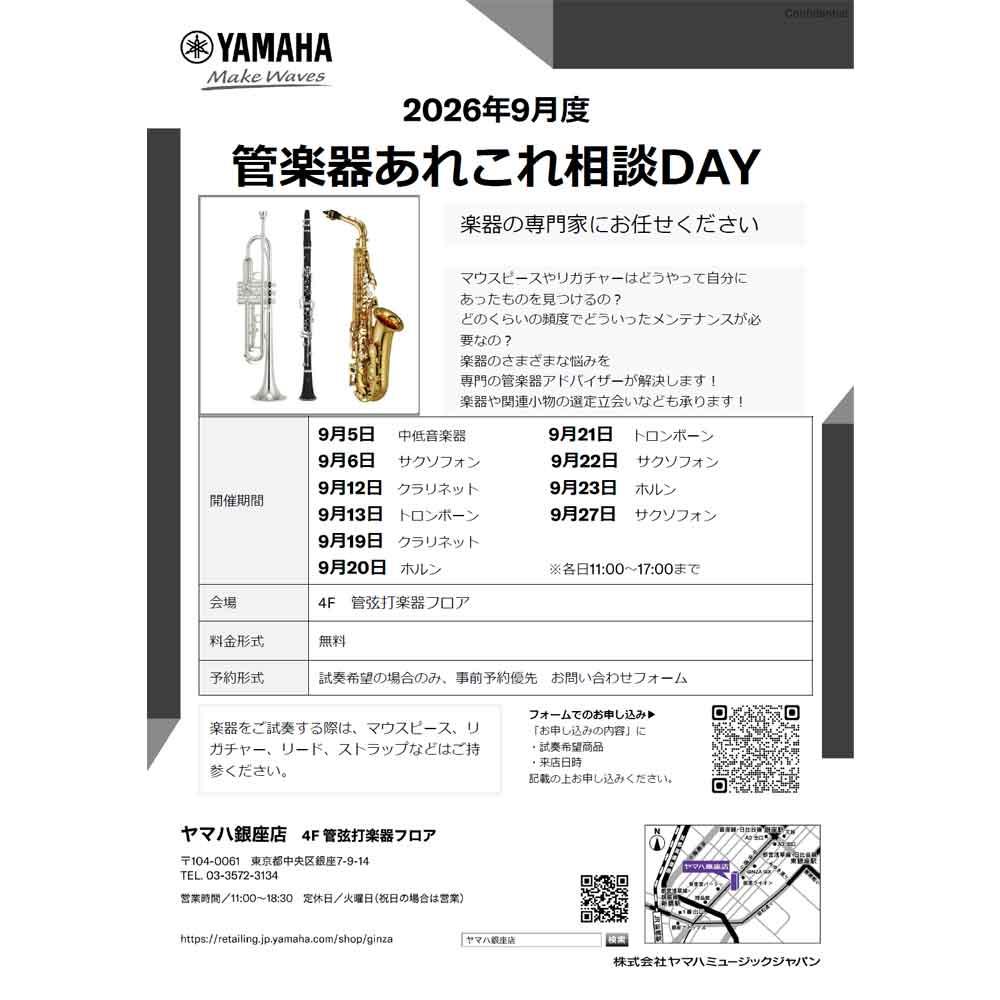 9月度管楽器あれこれ相談DAY