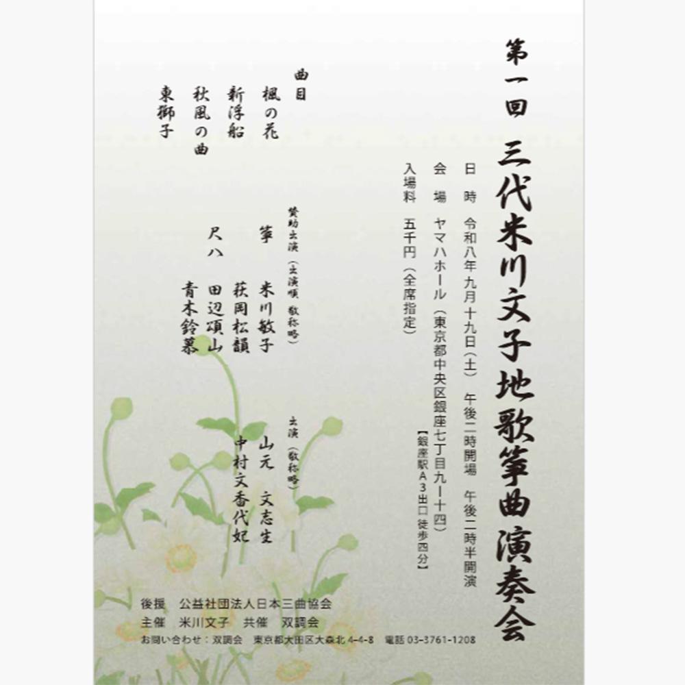 第1回 三代米川文子 地歌箏曲演奏会