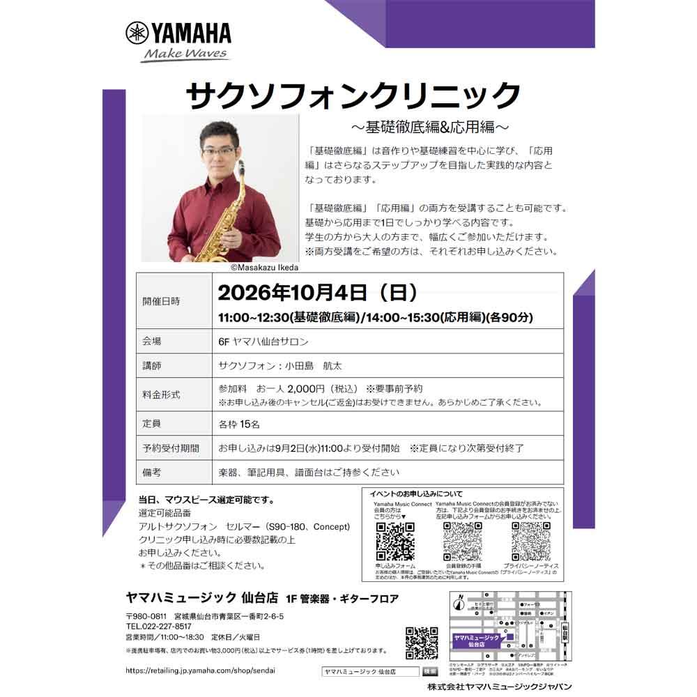 サクソフォンクリニック～基礎徹底編＆応用編～