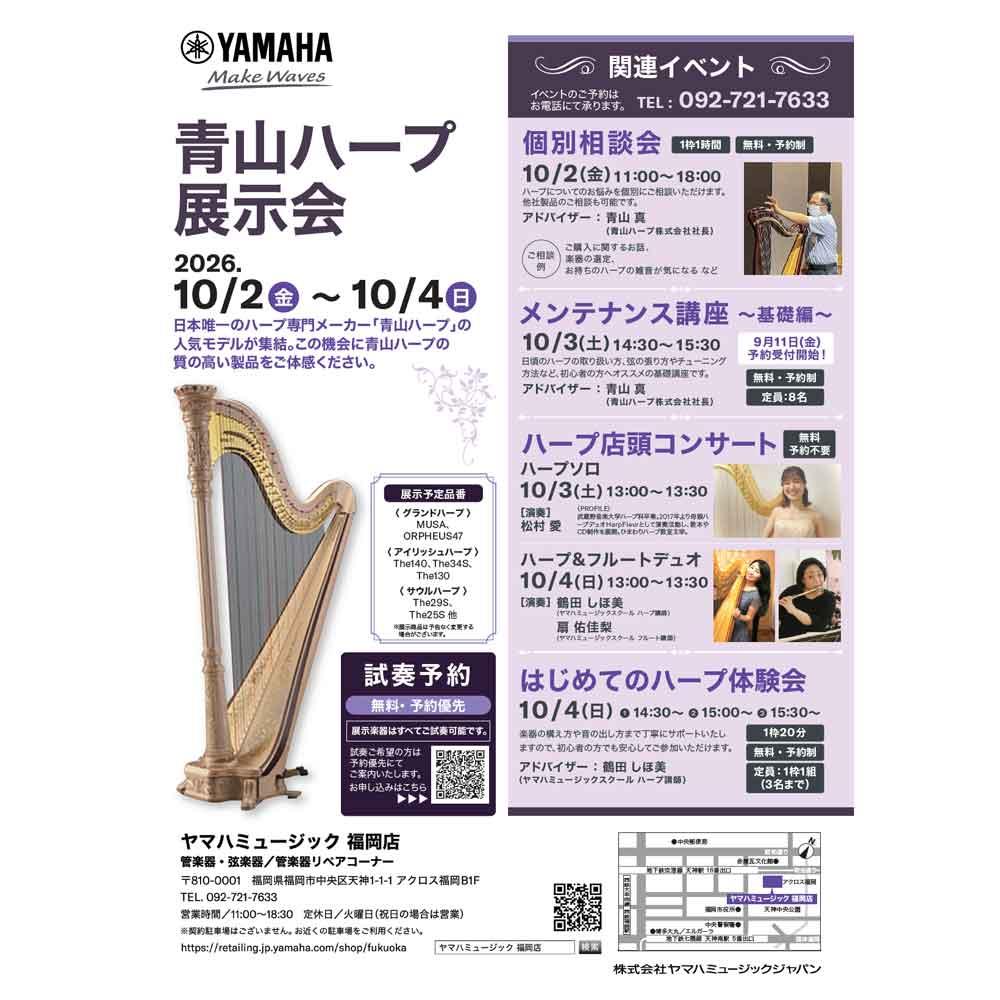 青山ハープ展示会
