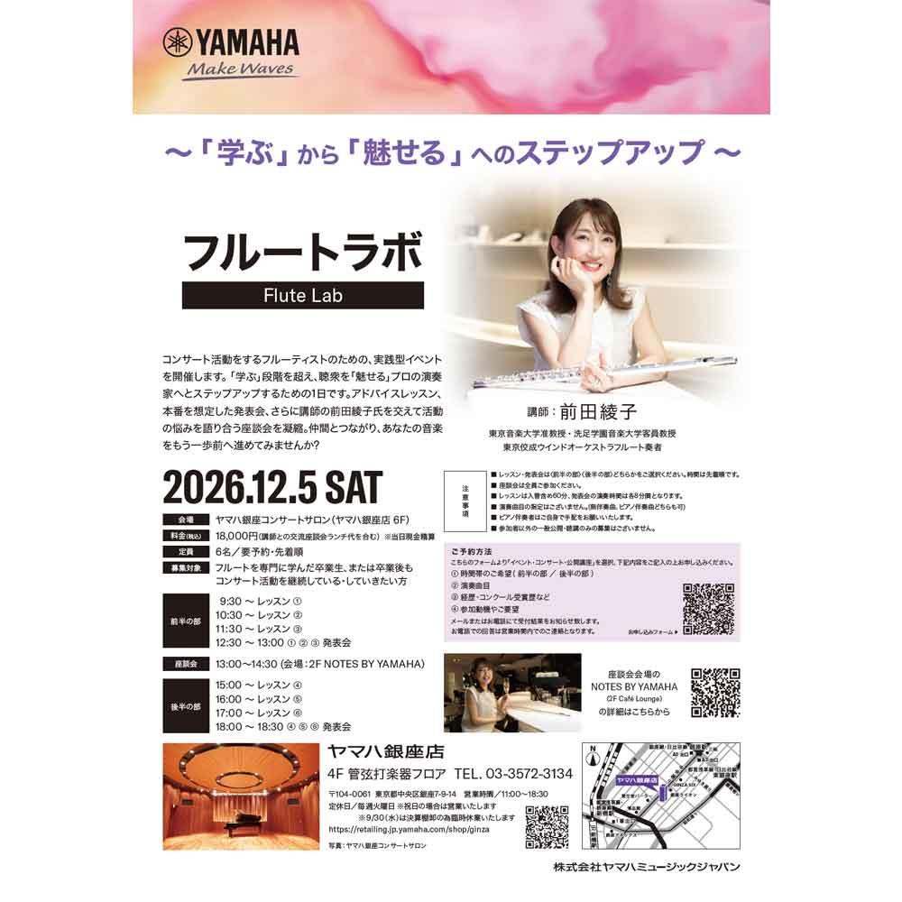フルートラボ　Flute Lab 　～「学ぶ」から「魅せる」へのステップアップ～　講師：前田綾子