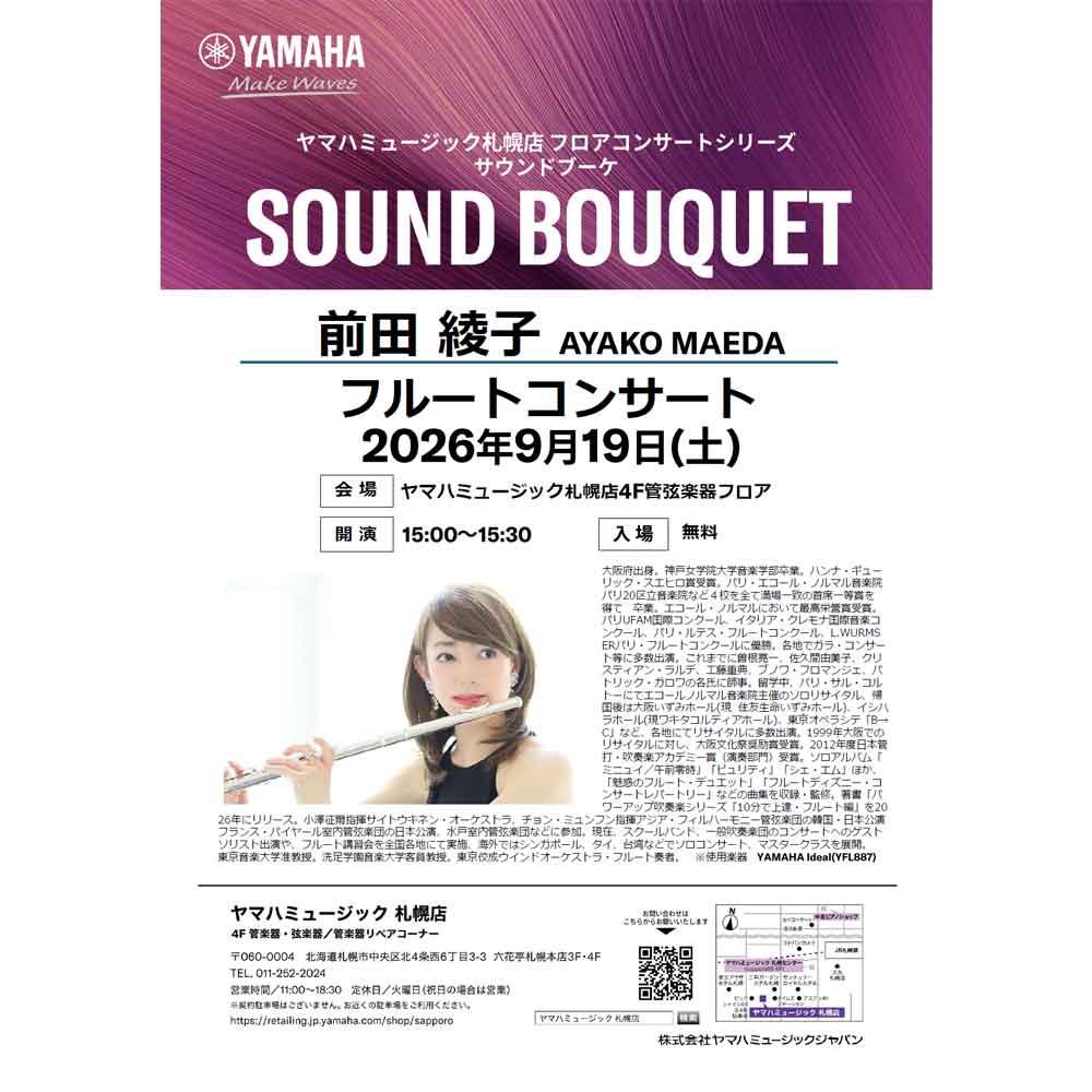 サウンドブーケ　前田綾子氏フルートコンサート