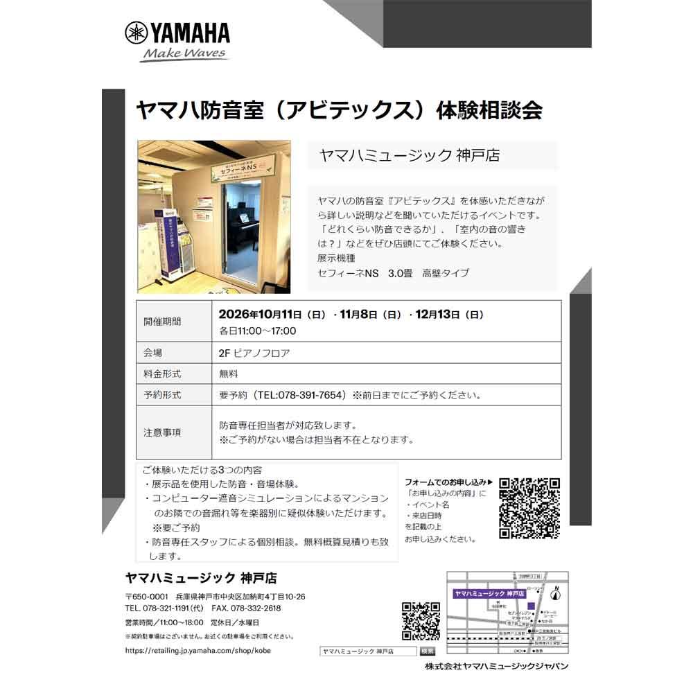ヤマハ防音室（アビテックス）体験相談会