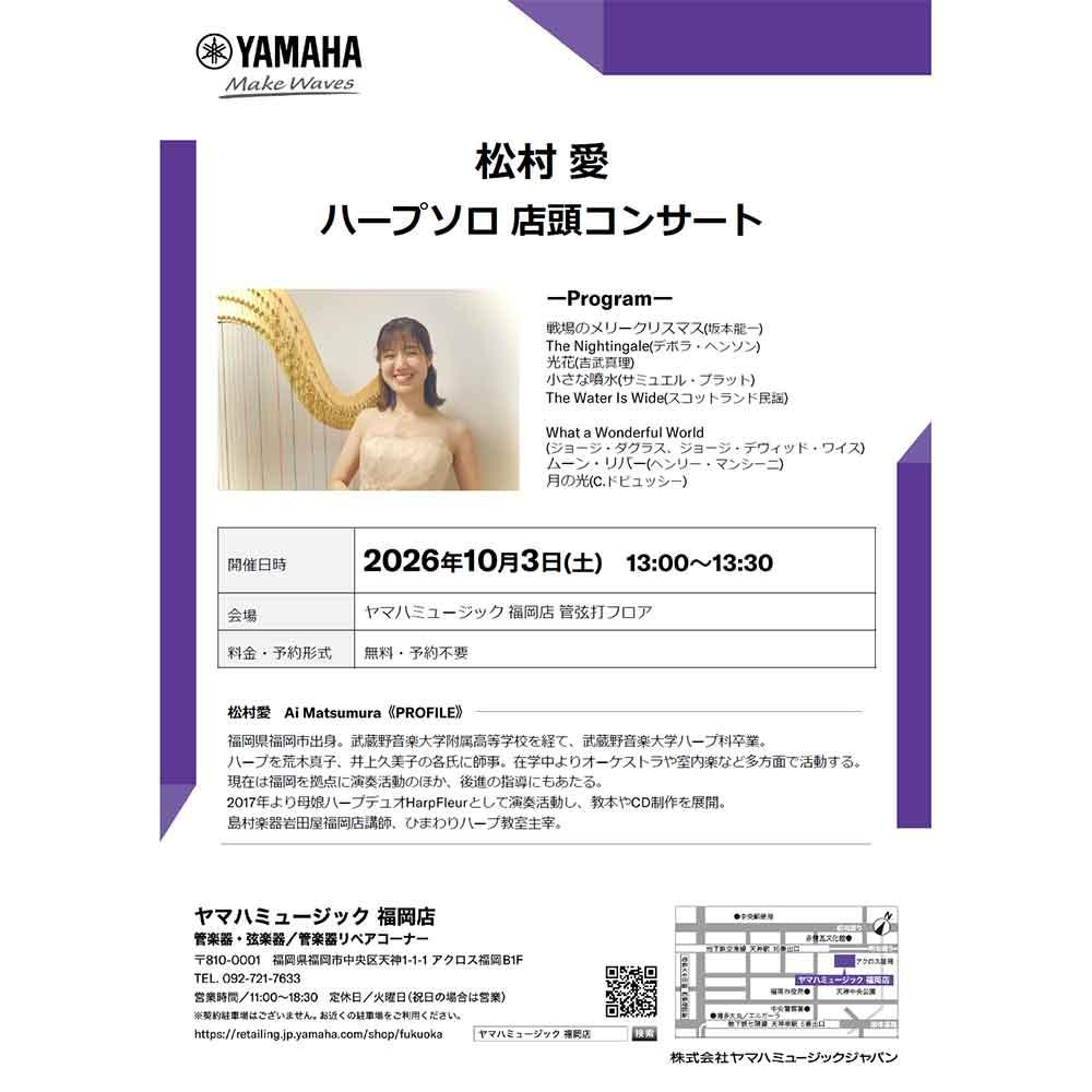 松村愛 ハープソロ店頭コンサート