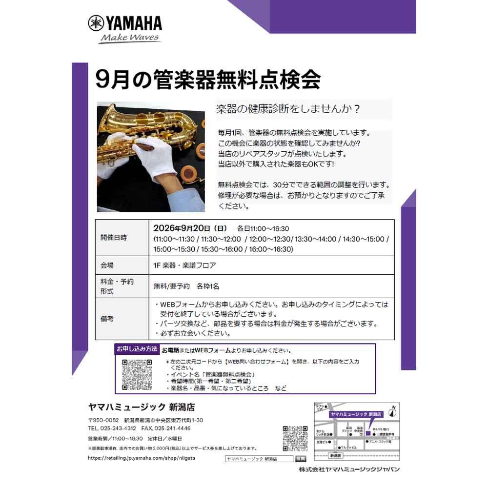 9月の管楽器無料点検会