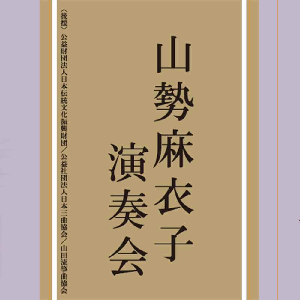 山勢麻衣子演奏会