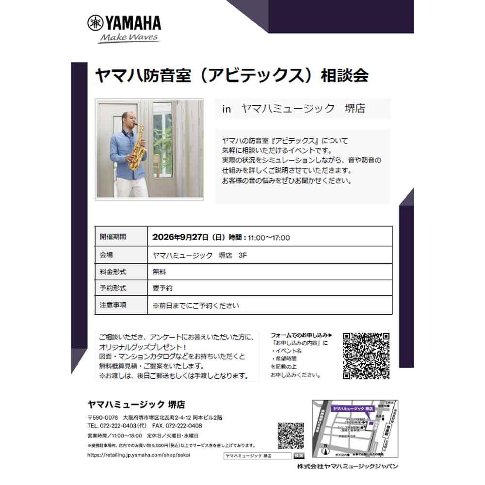 ヤマハ防音室（アビテックス）相談会