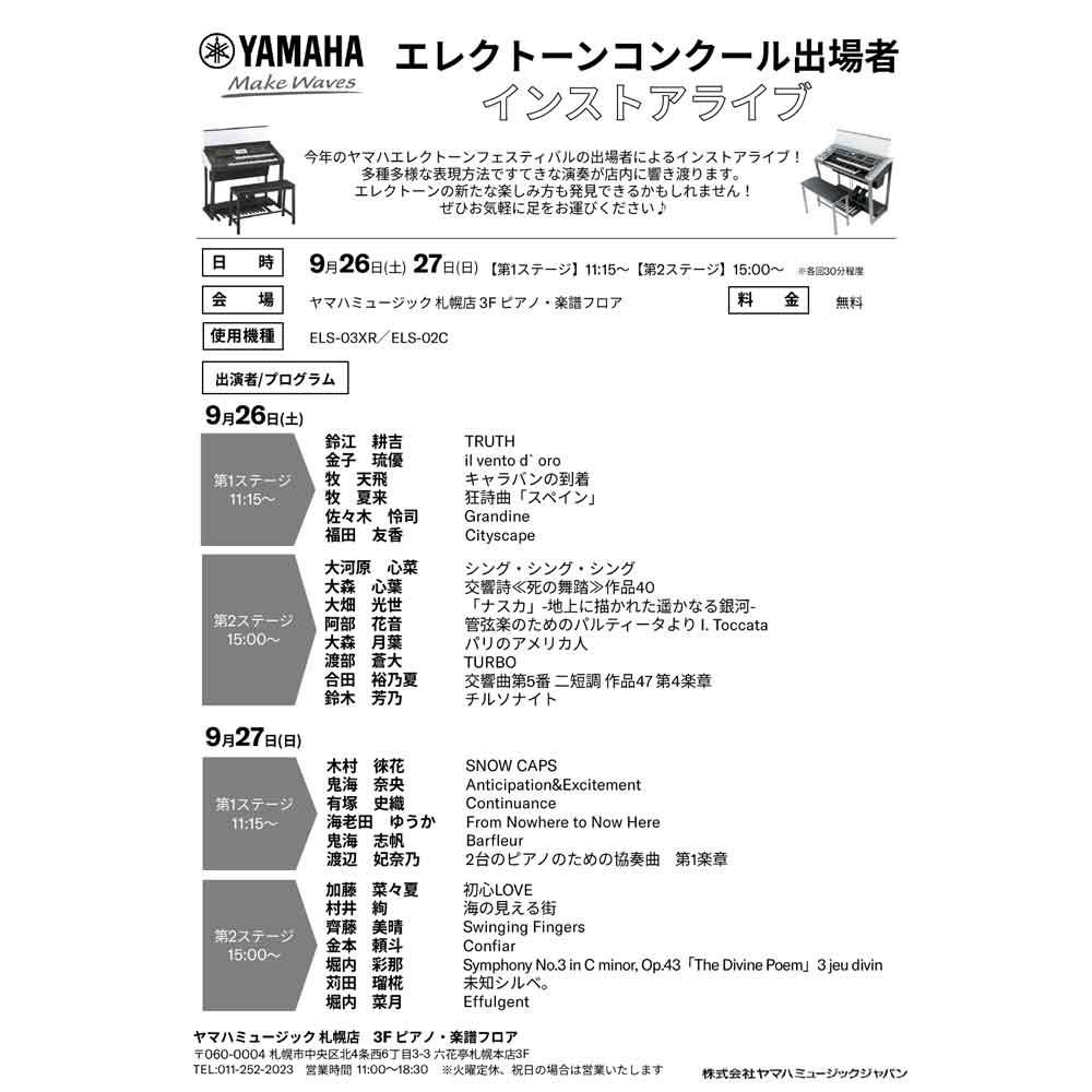 エレクトーンコンクール出場者インストアライブ