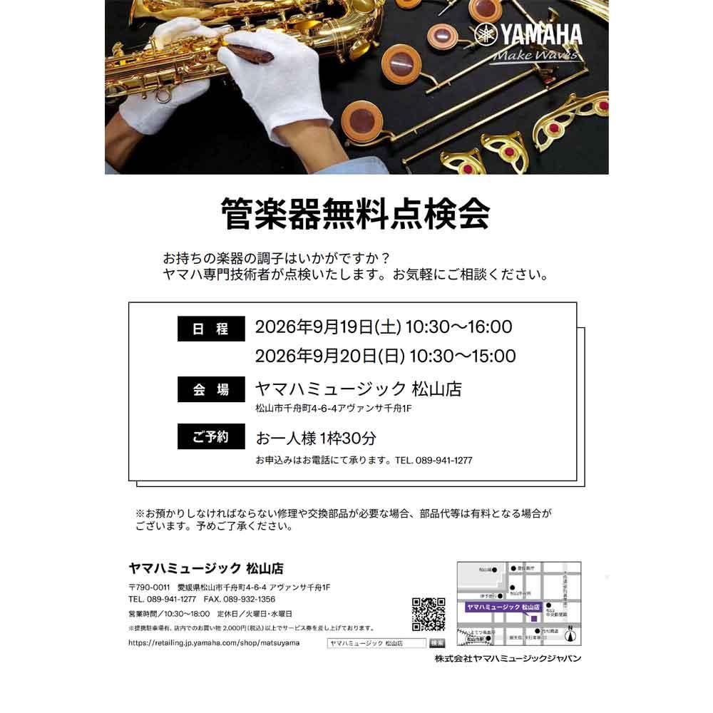 管楽器無料点検会
