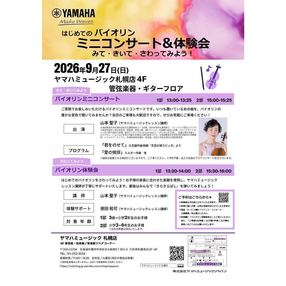 はじめてのバイオリン ミニコンサート&体験会