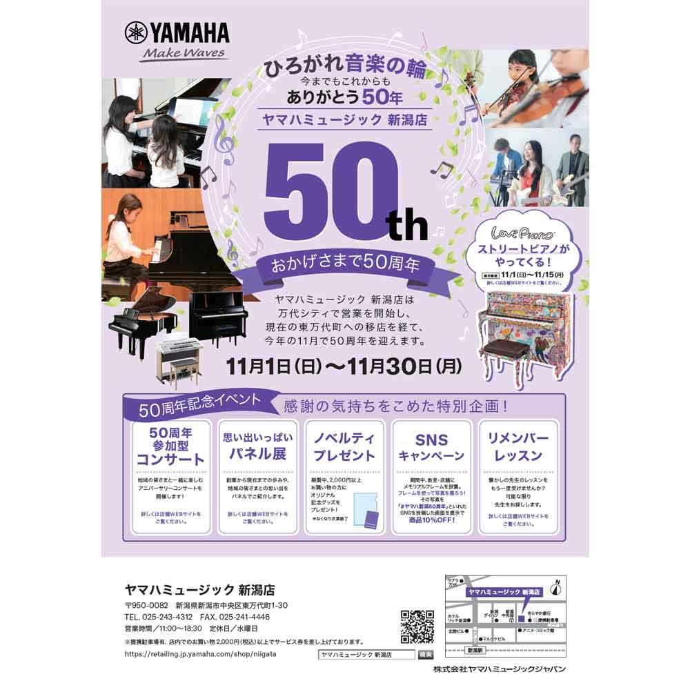 ヤマハミュージック 新潟店 50周年記念イベント