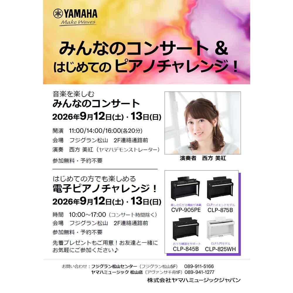 みんなのコンサート＆はじめてのピアノチャレンジ！