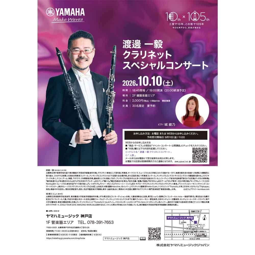 渡邊 一毅 クラリネット スペシャルコンサート