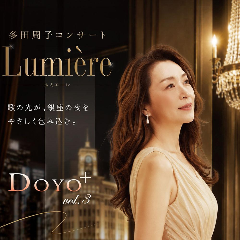 多田周子コンサート Lumiere DOYO+Vol.3