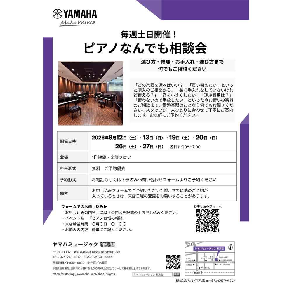 【選び方・修理・移動・調律】ピアノなんでも相談会