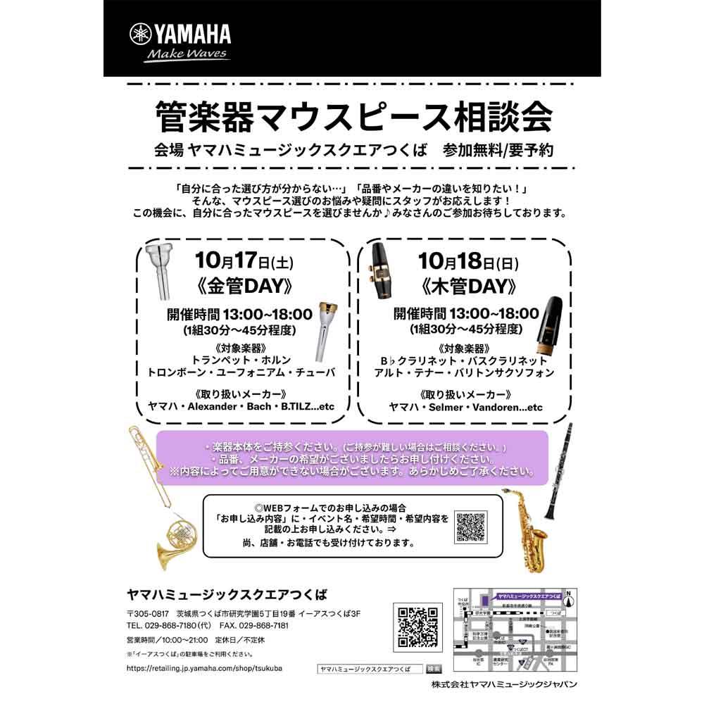 管楽器マウスピース相談会