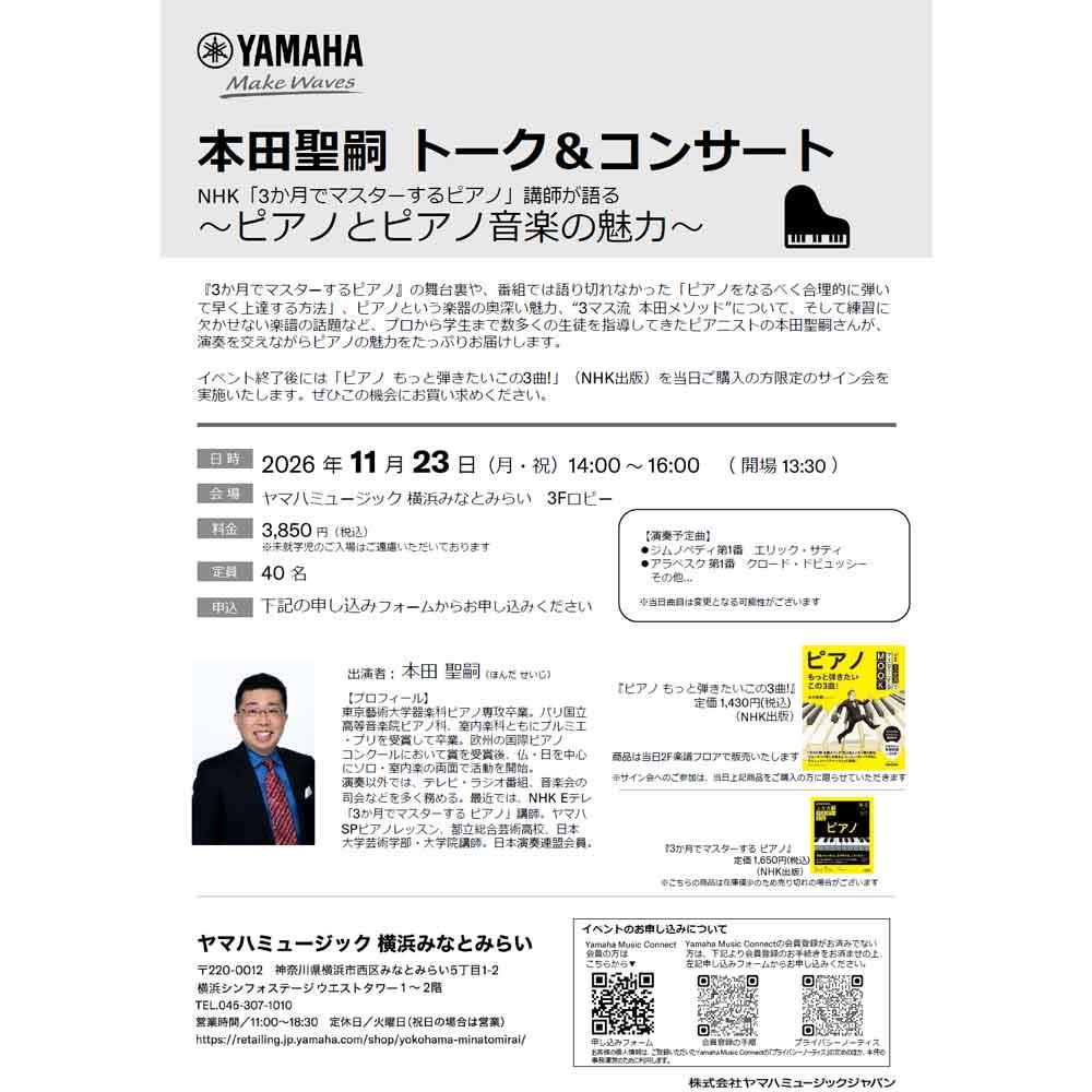 本田聖嗣 トーク＆コンサート NHK「3か月でマスターするピアノ」講師が語る ～ピアノとピアノ音楽の魅力～