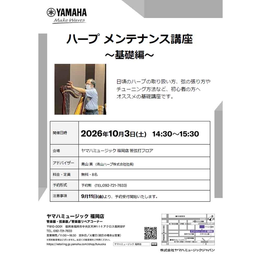 ハープ メンテナンス講座～基礎編～