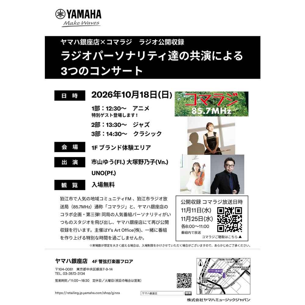 ヤマハ銀座店×コマラジ　ラジオ公開収録　ラジオパーソナリティ達の共演による3つのコンサート