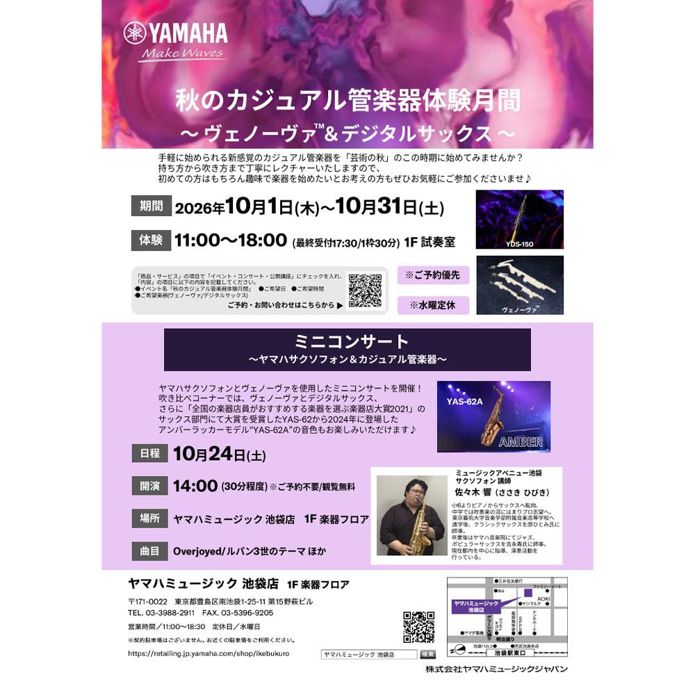 秋のカジュアル管楽器体験月間～ヴェノーヴァ＆デジタルサックス～