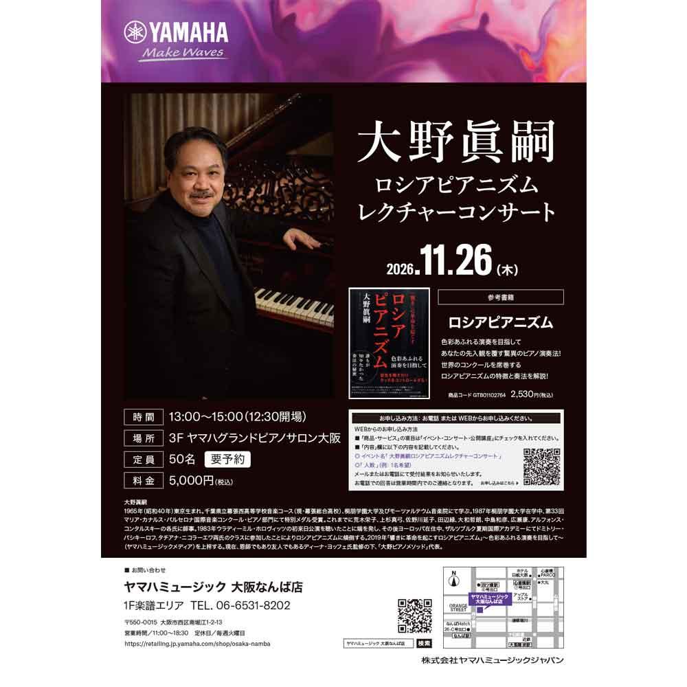【満席】大野眞嗣「ロシアピアニズムレクチャーコンサート」