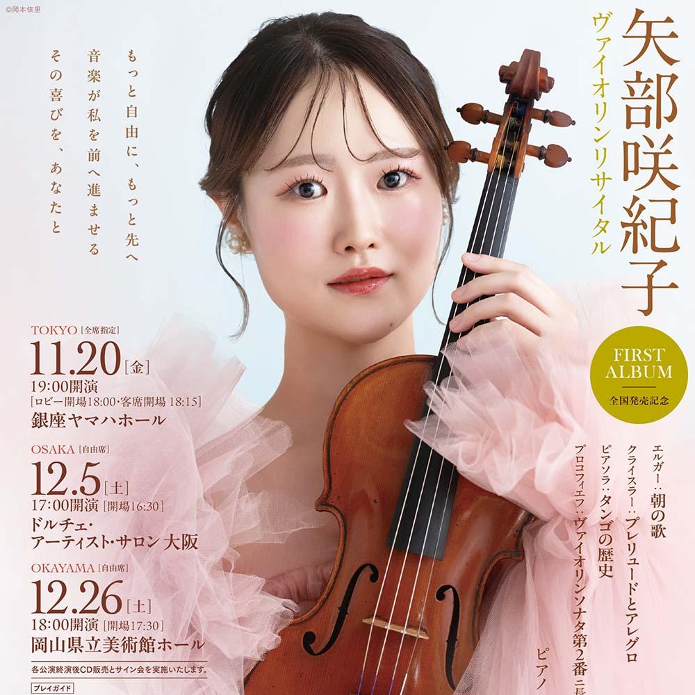 矢部咲紀子ヴァイオリンリサイタル