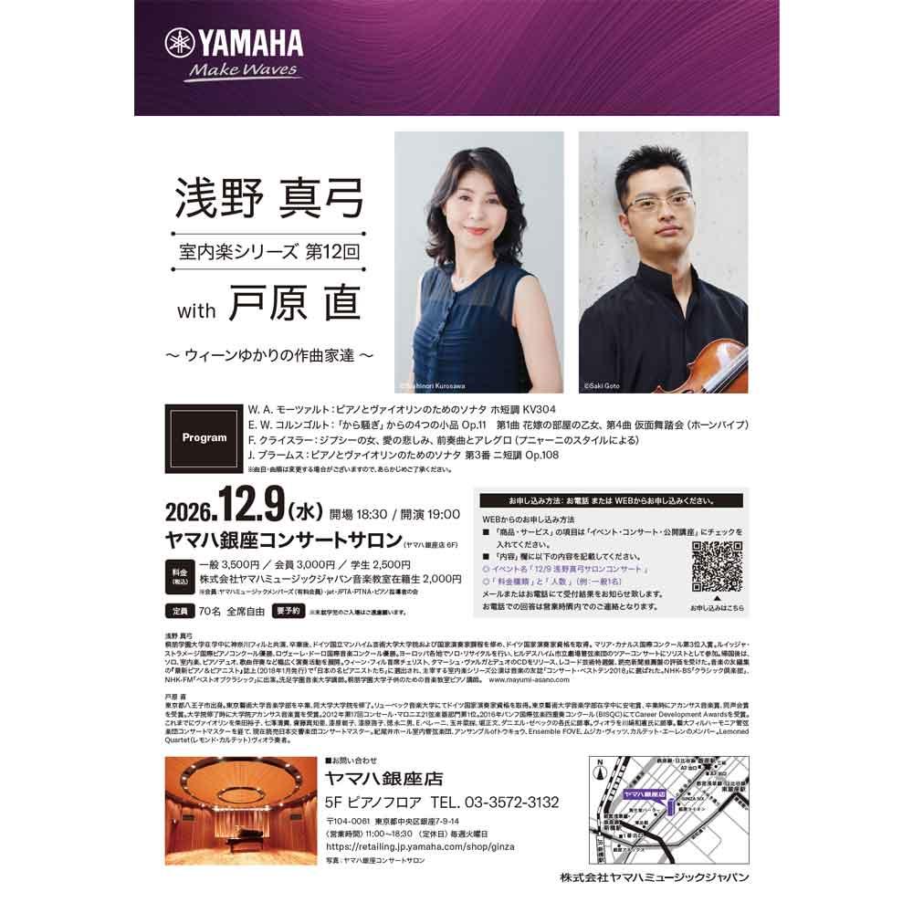 浅野真弓 室内楽シリーズ 第12回 with 戸原直　～ウィーンゆかりの作曲家達～