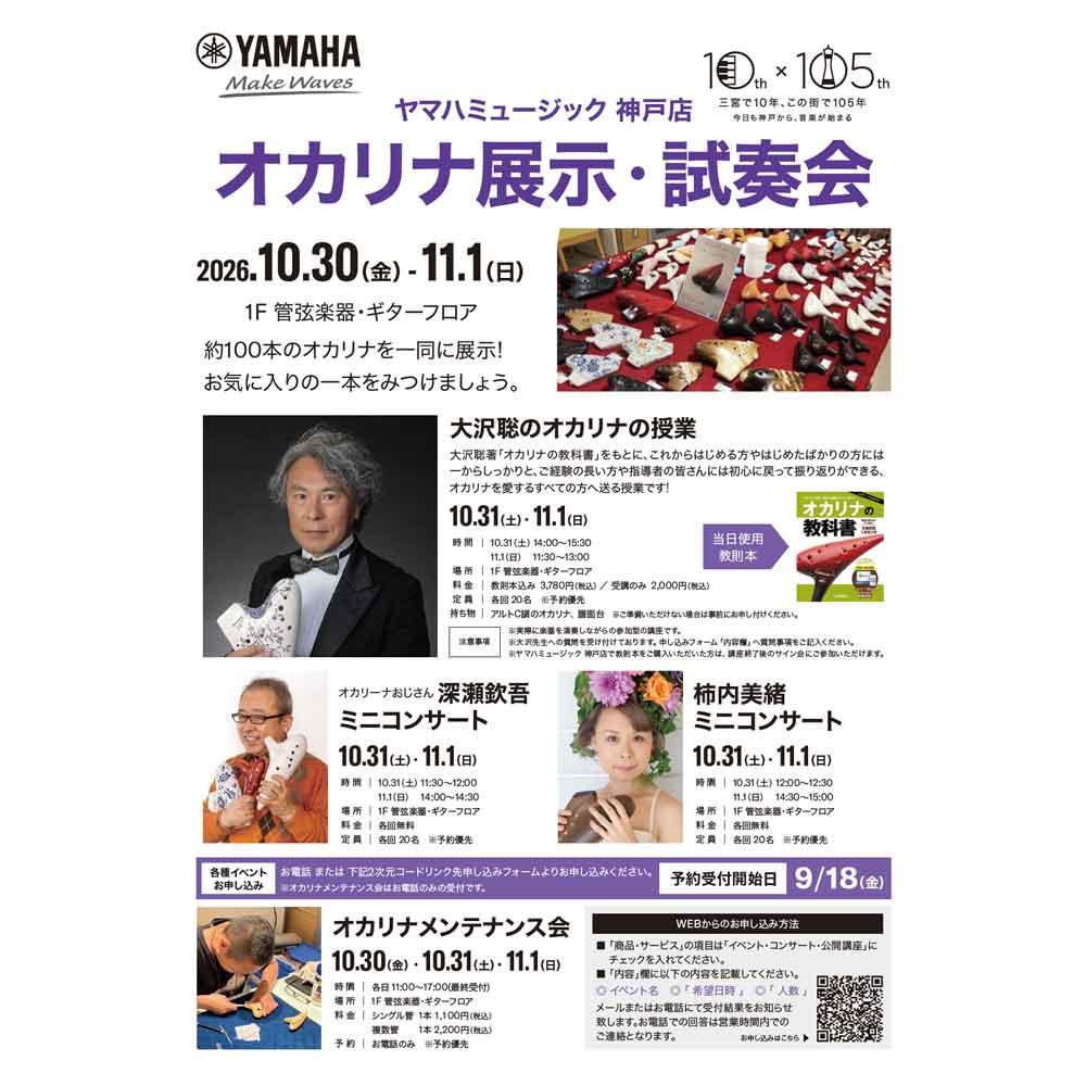 オカリナ展示・試奏会