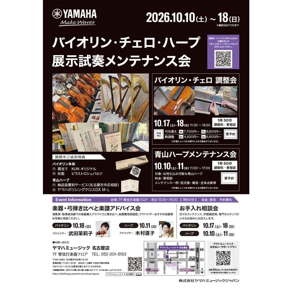 バイオリン・チェロ・ハープ展示試奏メンテナンス会