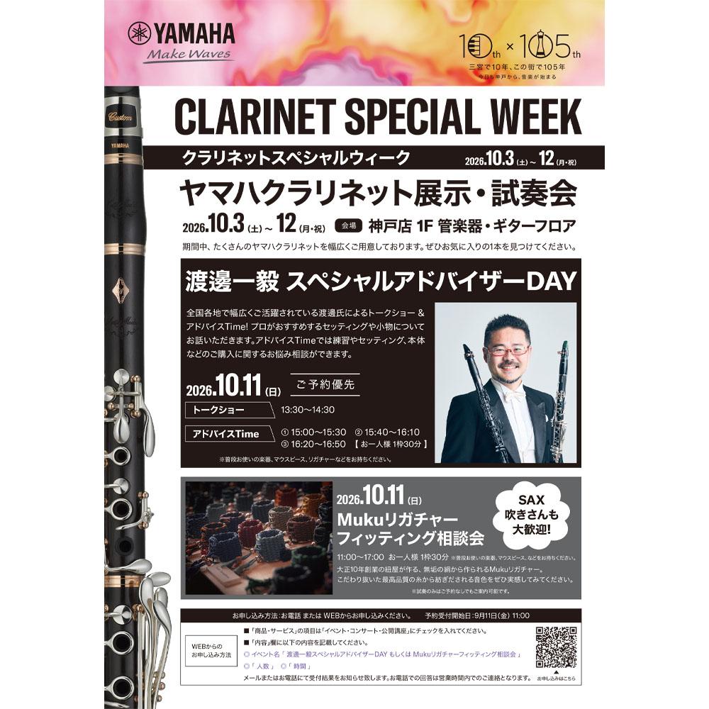 クラリネットスペシャルウィーク