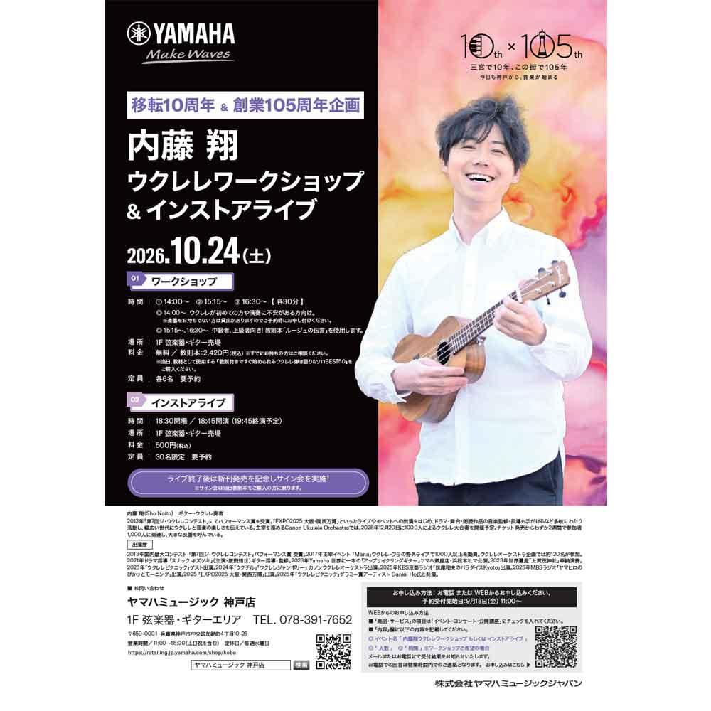 内藤 翔 ウクレレワークショップ & インストアライブ