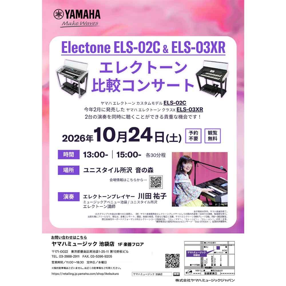 エレクトーン比較コンサート