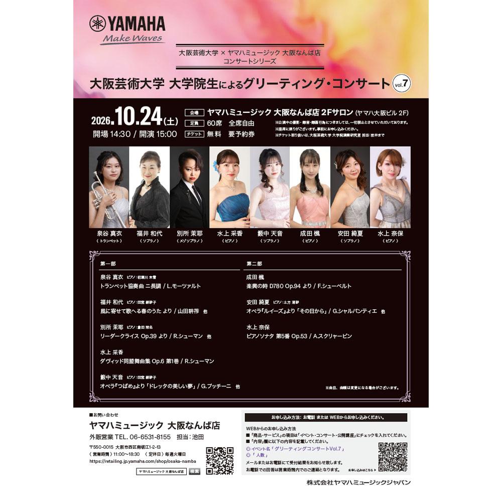 大阪芸術大学 大学院生によるグリーティングコンサートVol.7