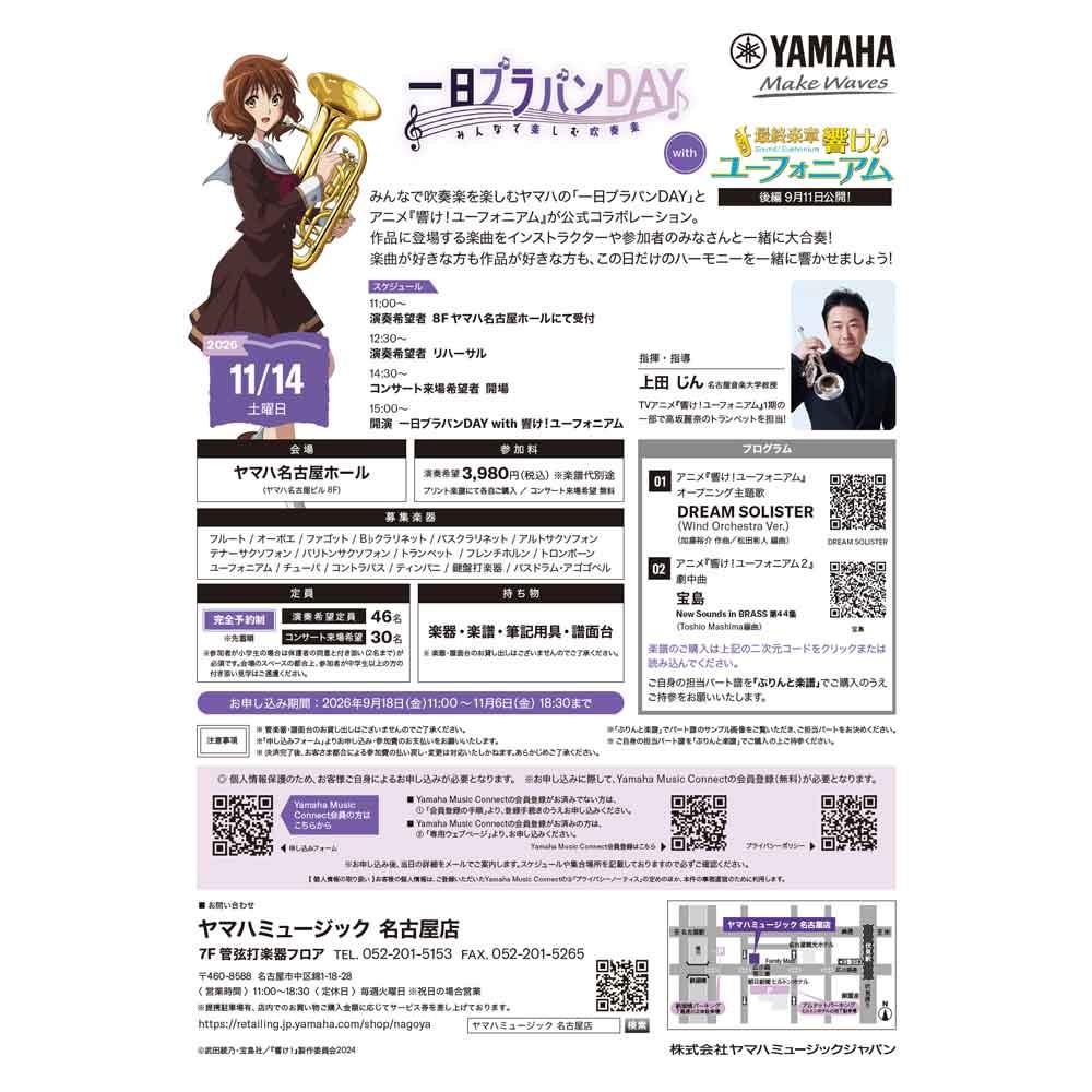 一日ブラバンDAY with 最終楽章 響け！ユーフォニアム