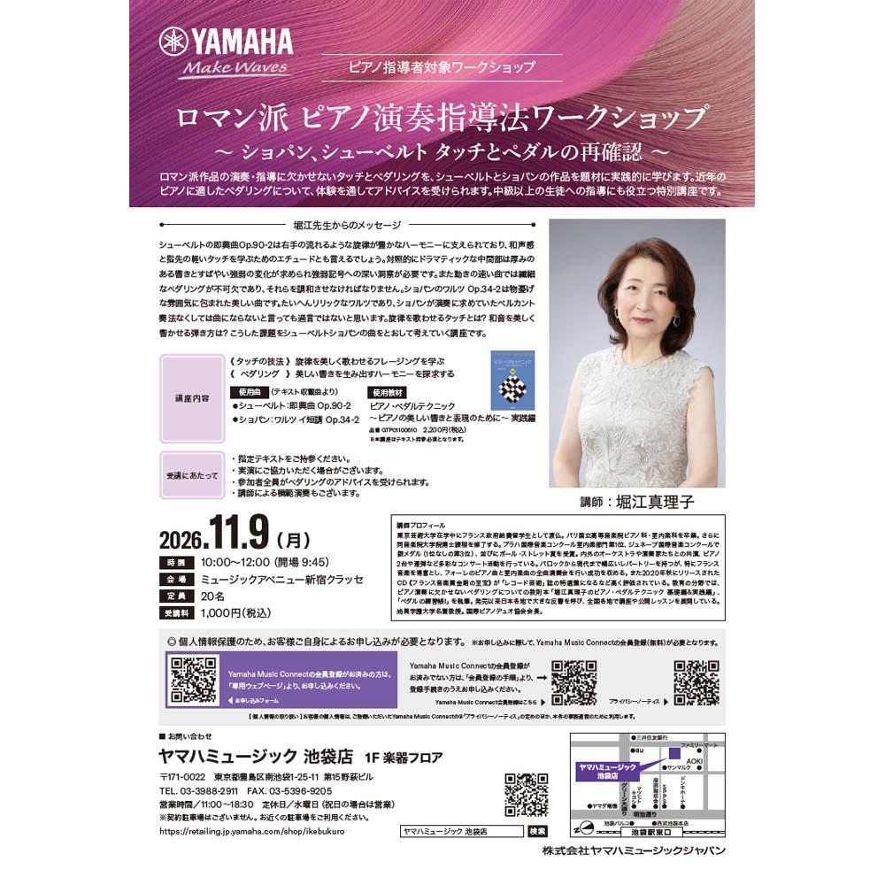 ロマン派 ピアノ演奏指導法ワークショップ ～ ショパン、シューベルト タッチとペダルの再確認 ～