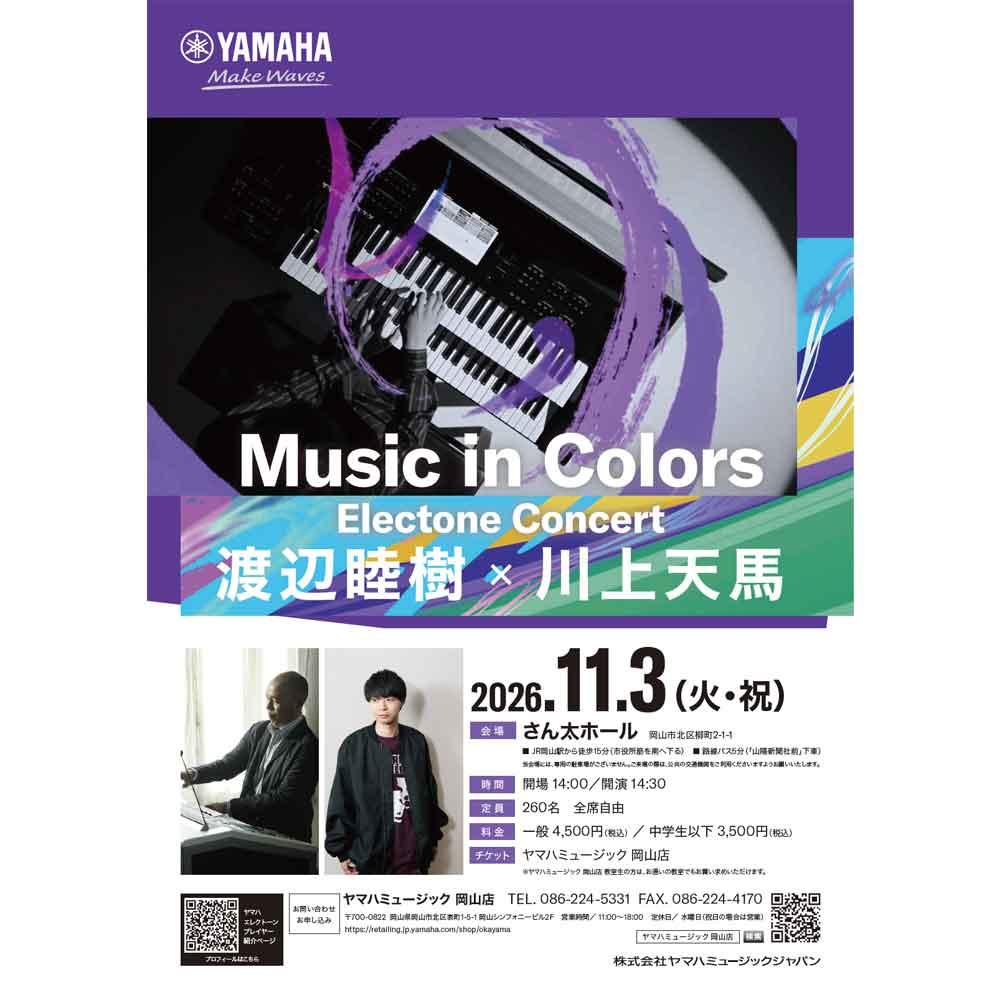 Music in Colors 渡辺睦樹 × 川上天馬エレクトーンコンサート