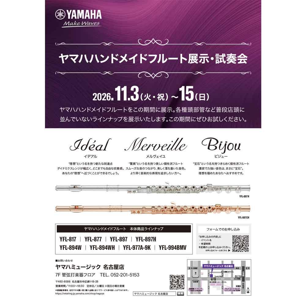 ヤマハハンドメイドフルート展示・試奏会／ヤマハハンドメイドフルートコンサート