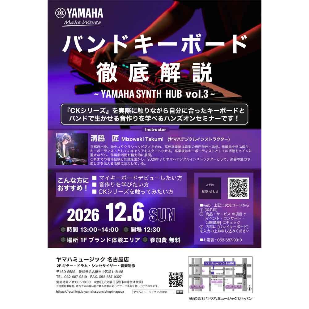 バンドキーボード徹底解説　～Yamaha SYNTH HUB Vol.3～