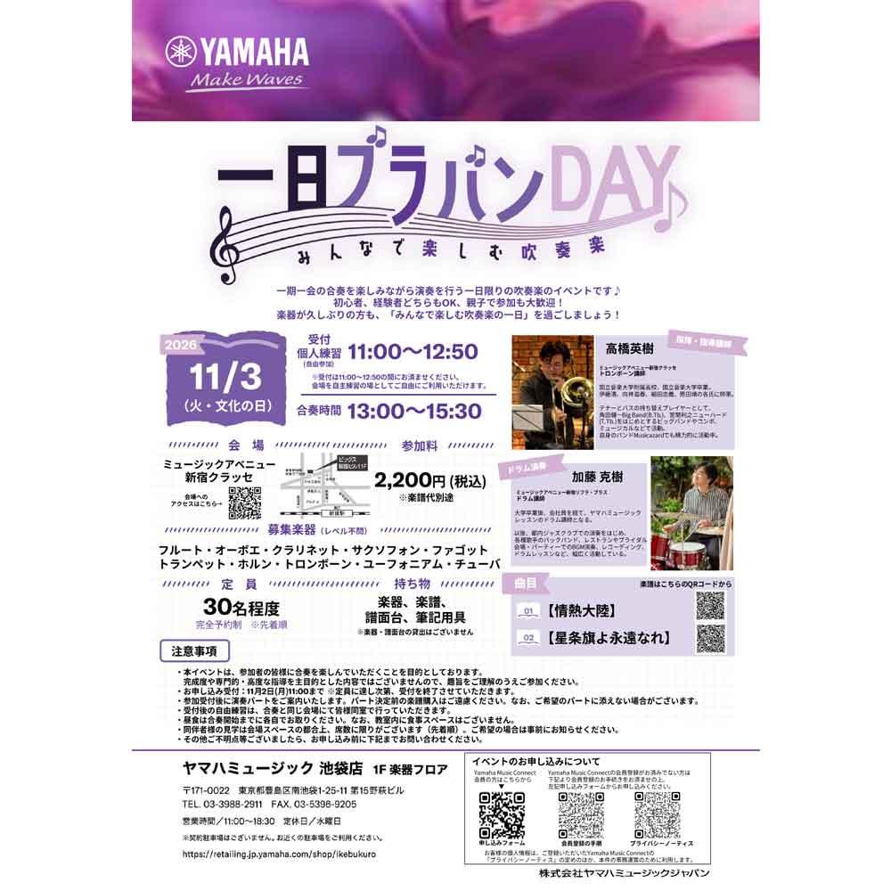 一日ブラバンDAY in 新宿